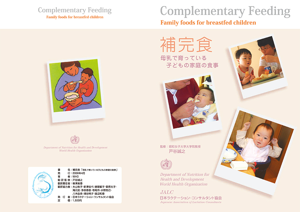 WHO刊行物『補完食―母乳で育っている子どもの家庭の食事』（2006年、日本語版)