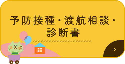 予防接種